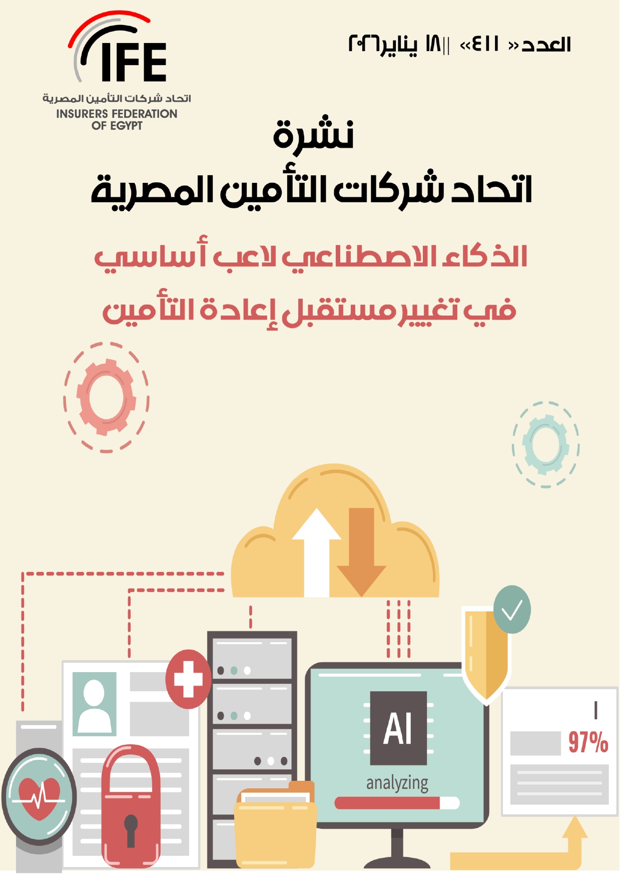 الذكاء الاصطناعي لاعب اساسي في تغيير مستقبل إعادة التأمين